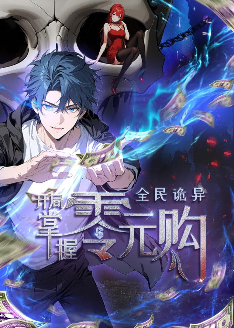 全民诡异:开局掌握零元购 动态漫画