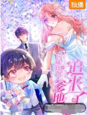 妈咪快跑:爹地追来了