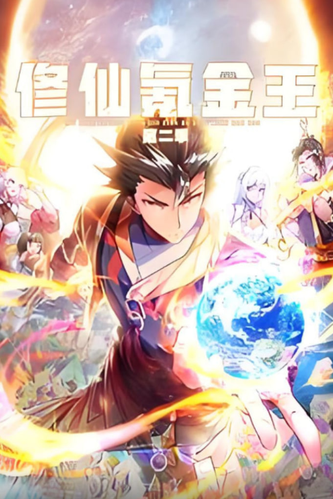 修仙氪金王 动态漫画 第二季