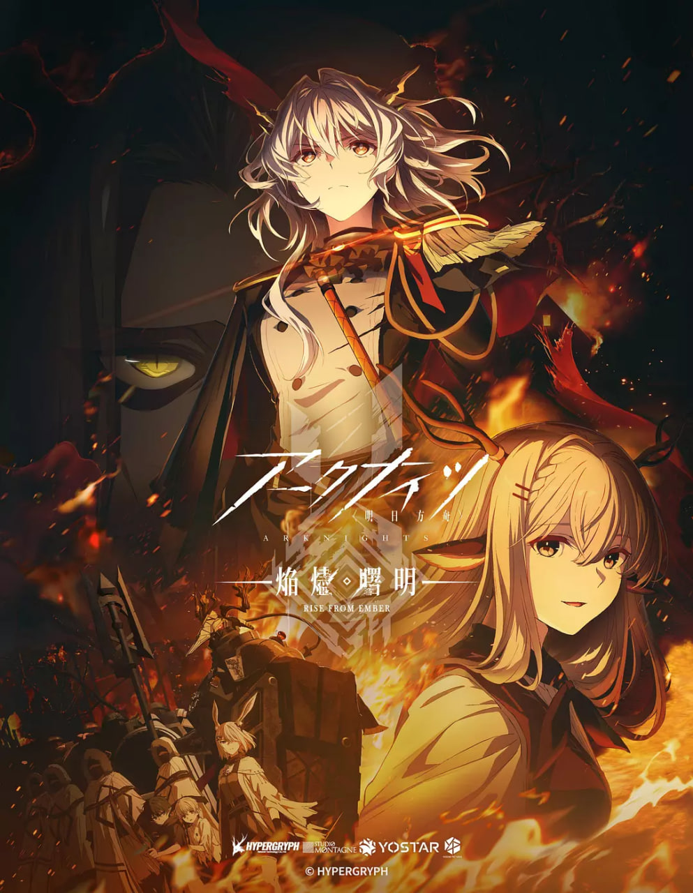 明日方舟：焰烬曙明