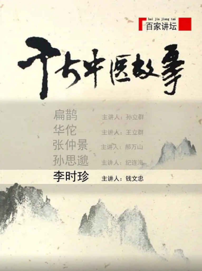 百家讲坛：千古中医故事