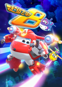 超级飞侠 第八季 国语版