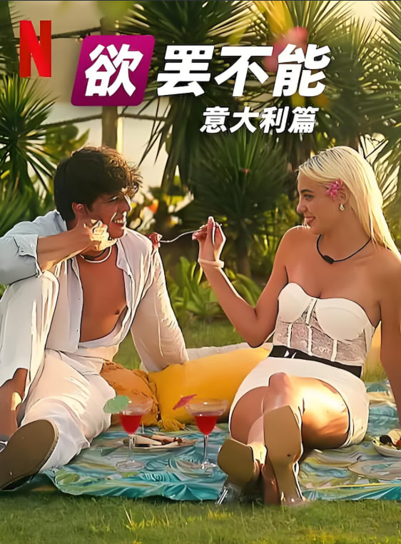 欲罢不能：意大利篇 第一季