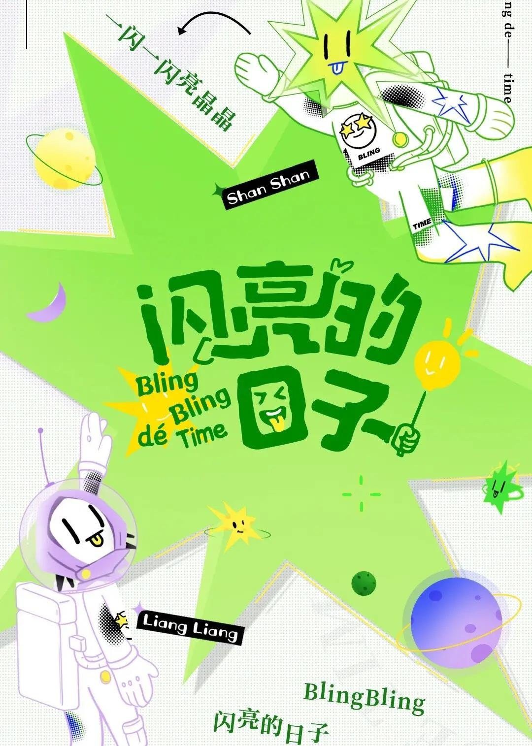 闪亮的日子(休番特辑)