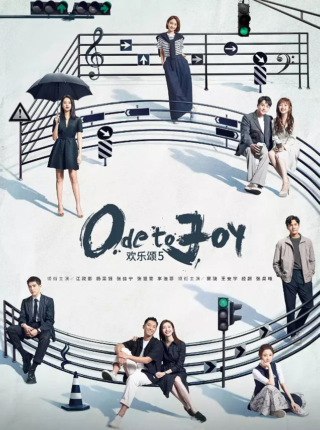 欢乐颂5