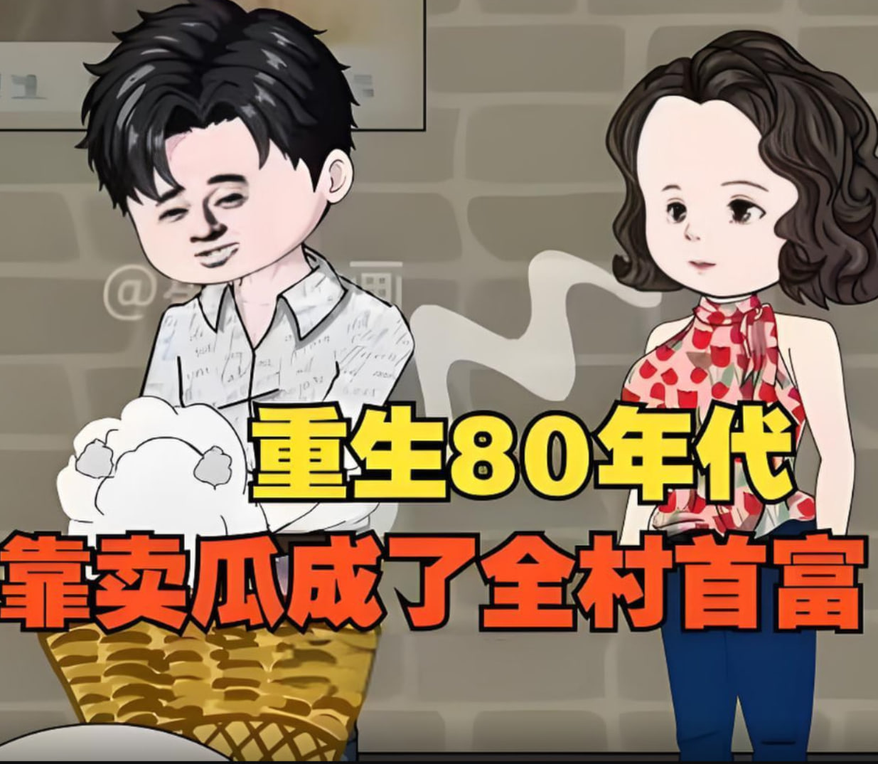 重生回80年代,用没人要的八月瓜赚成了全村首富!