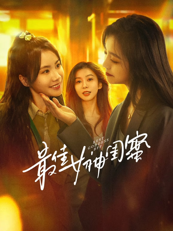 最佳女神闺蜜